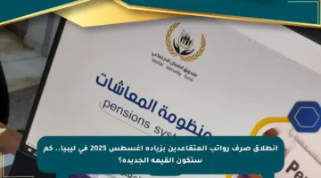 انطلاق صرف رواتب المتقاعدين بزيادة أغسطس 2025 في ليبيا.. كم ستكون القيمة الجديدة؟